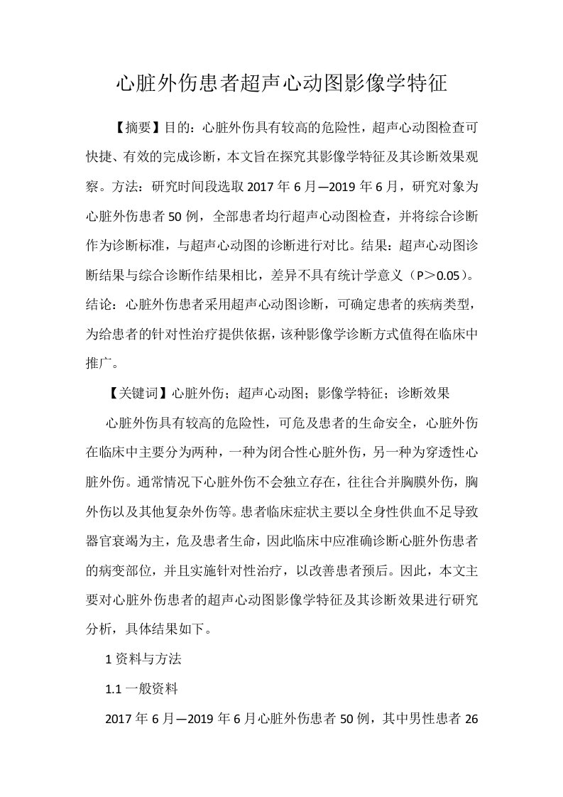 心脏外伤患者超声心动图影像学特征