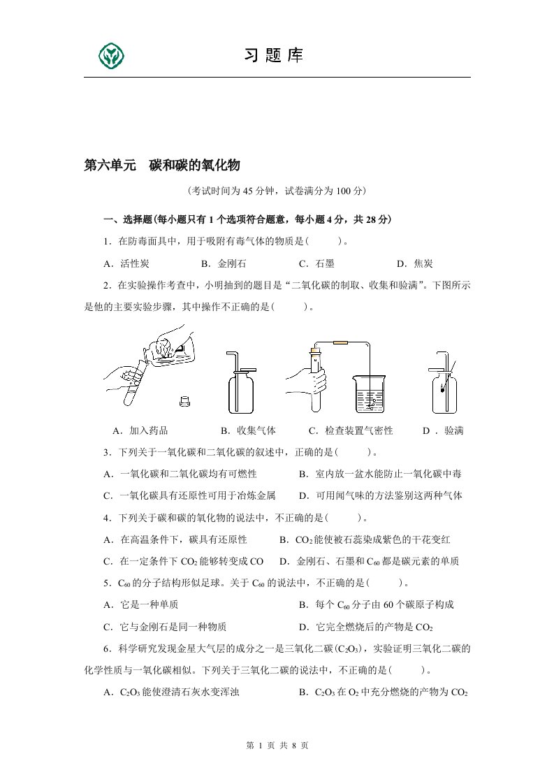 人教版九年级化学上册第六单元测试题附答案详解