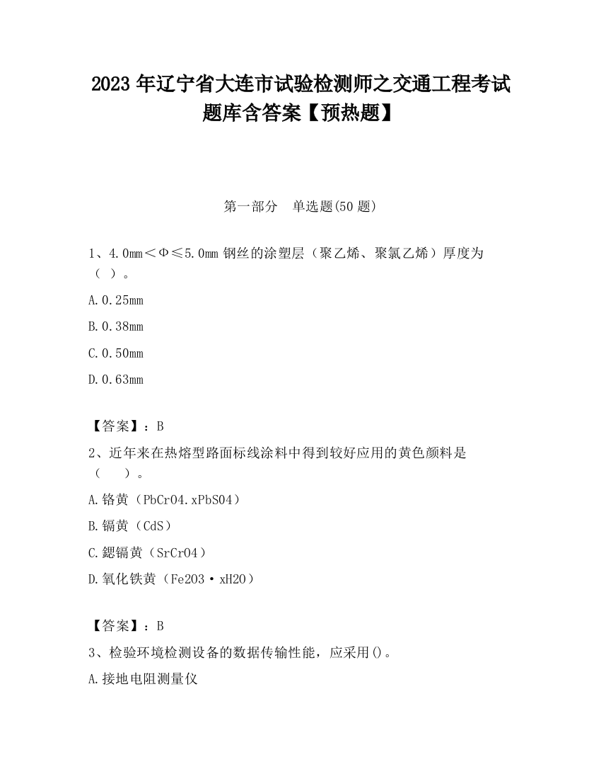 2023年辽宁省大连市试验检测师之交通工程考试题库含答案【预热题】