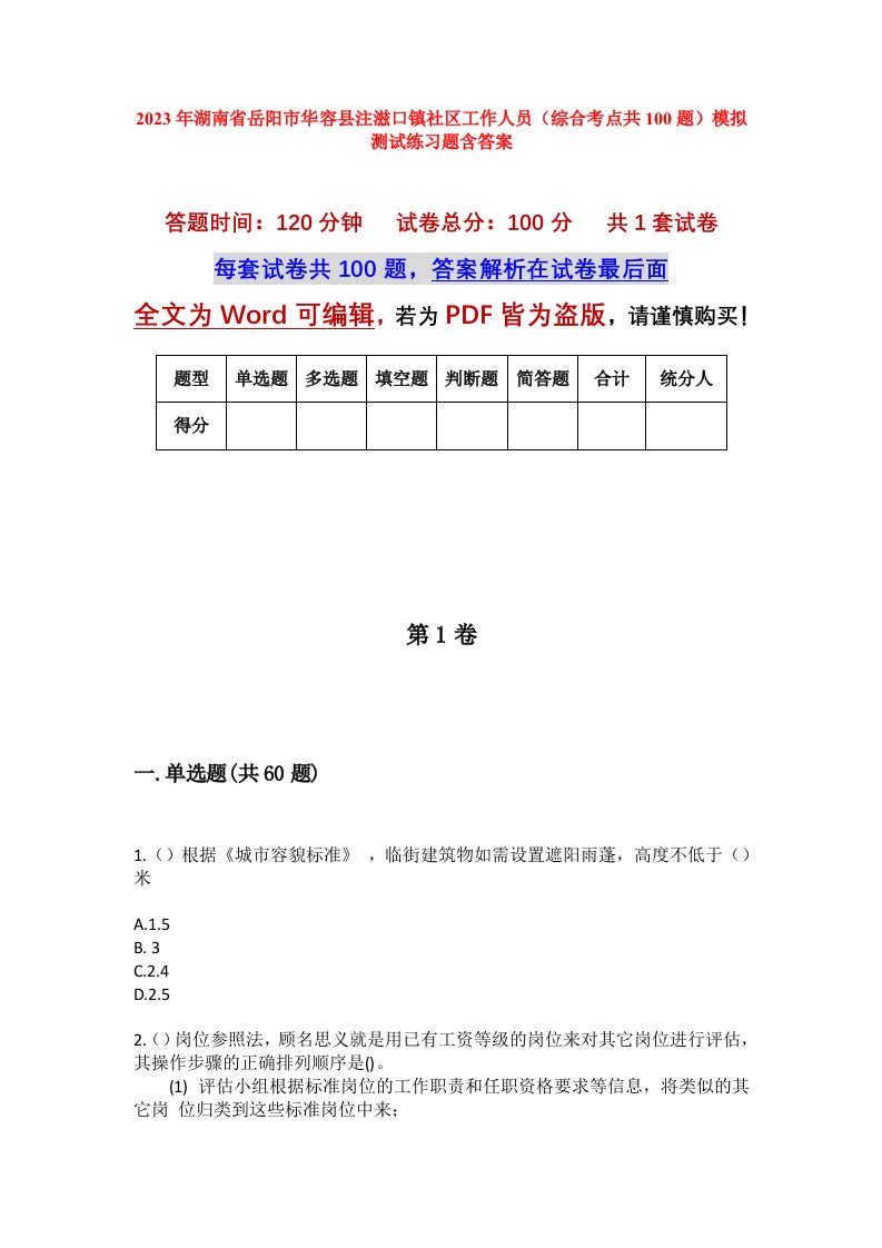 2023年湖南省岳阳市华容县注滋口镇社区工作人员综合考点共100题模拟测试练习题含答案