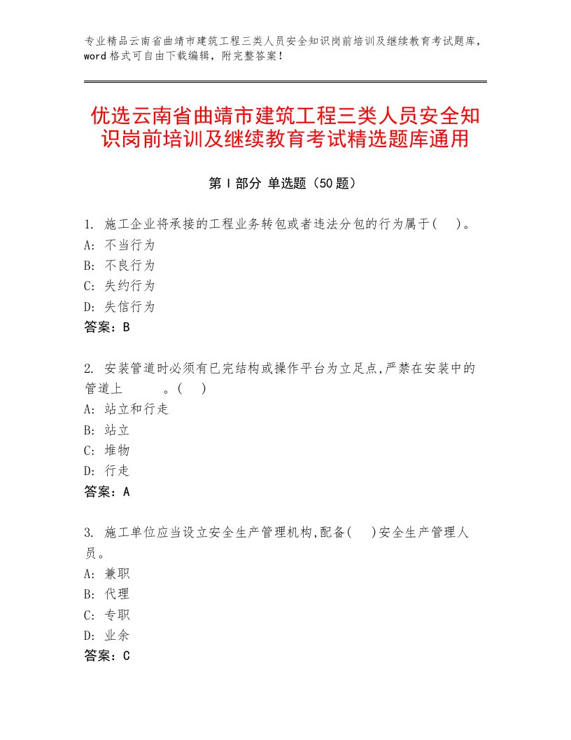 优选云南省曲靖市建筑工程三类人员安全知识岗前培训及继续教育考试精选题库通用