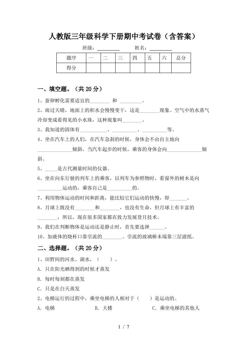 人教版三年级科学下册期中考试卷含答案