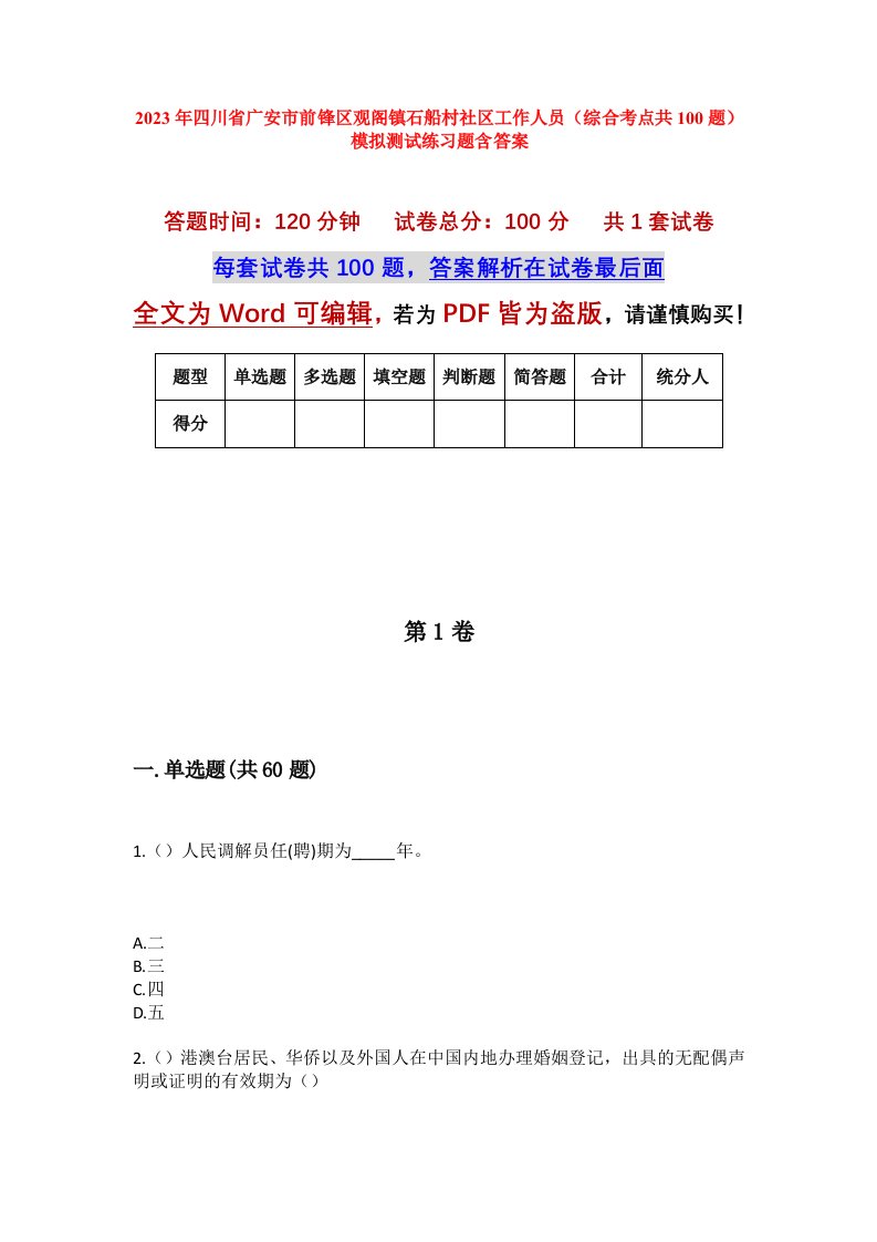 2023年四川省广安市前锋区观阁镇石船村社区工作人员综合考点共100题模拟测试练习题含答案