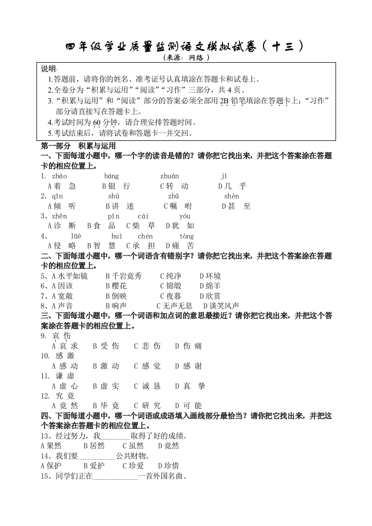 四年级学业质量监测语文模拟试卷(十三)