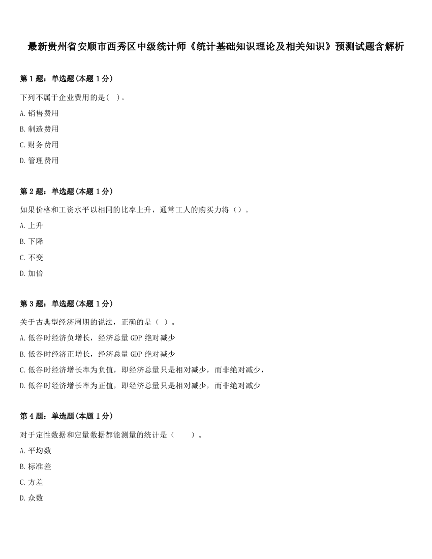 最新贵州省安顺市西秀区中级统计师《统计基础知识理论及相关知识》预测试题含解析