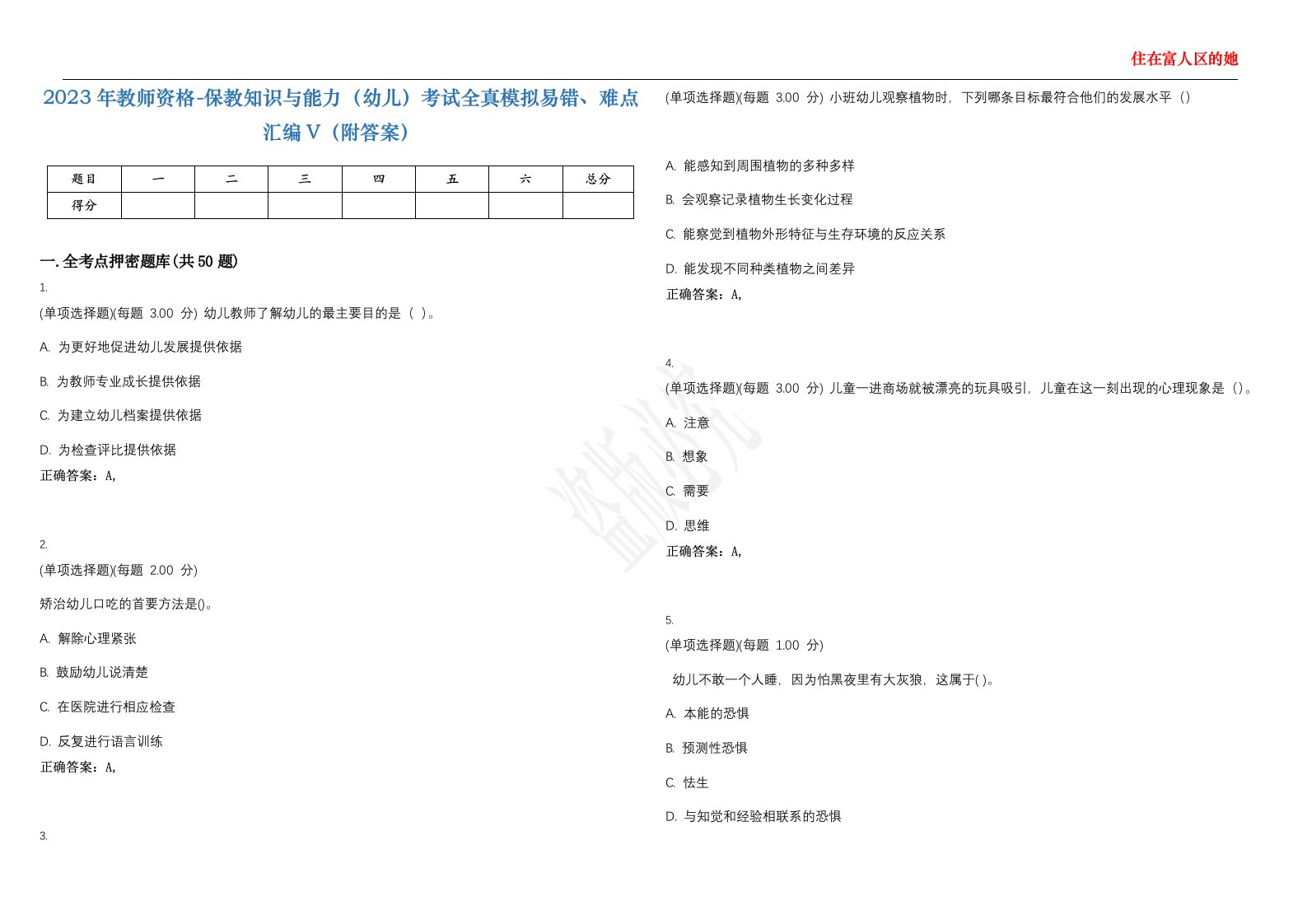 2023年教师资格-保教知识与能力（幼儿）考试全真模拟易错、难点汇编V（附答案）精选集24