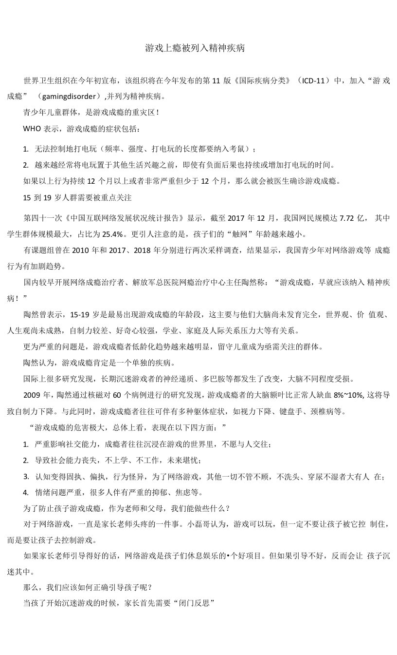 游戏上瘾被列入精神疾病