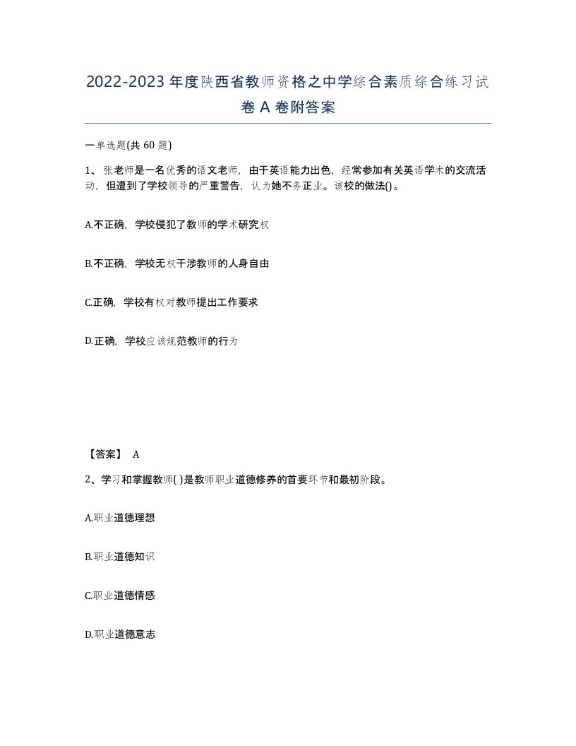 2022-2023年度陕西省教师资格之中学综合素质综合练习试卷A卷附答案