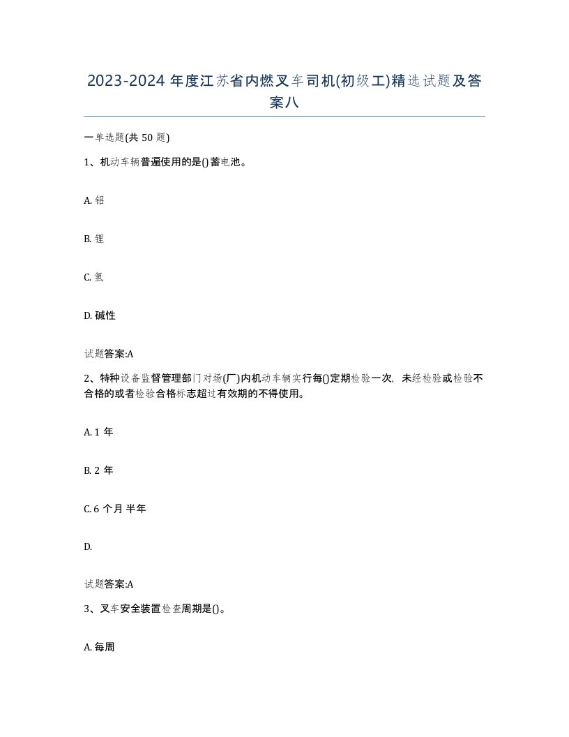 20232024年度江苏省内燃叉车司机初级工试题及答案八