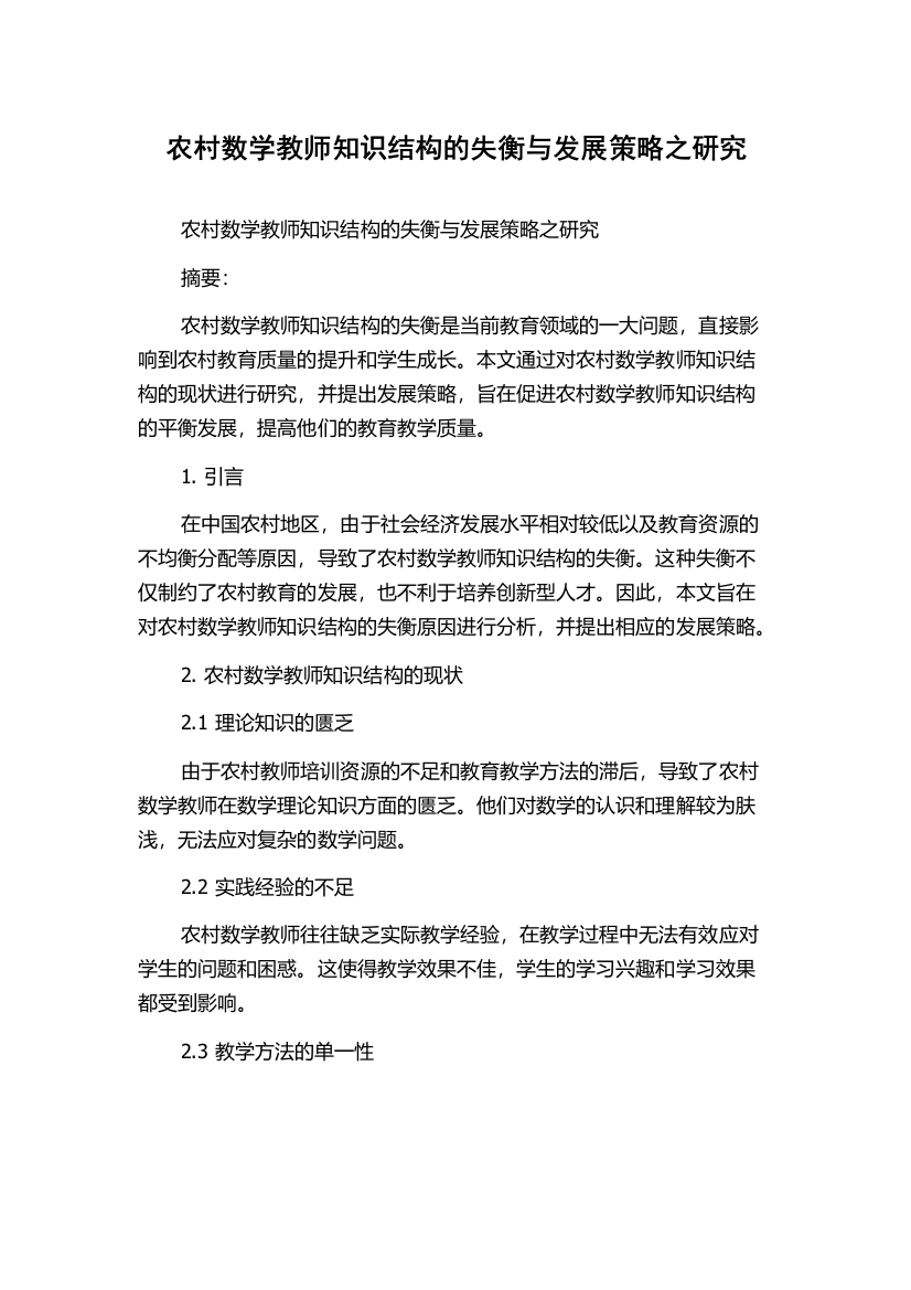 农村数学教师知识结构的失衡与发展策略之研究