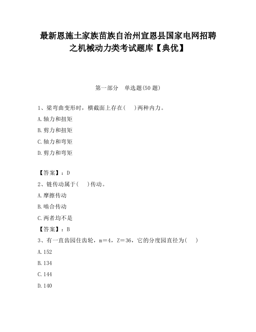 最新恩施土家族苗族自治州宣恩县国家电网招聘之机械动力类考试题库【典优】