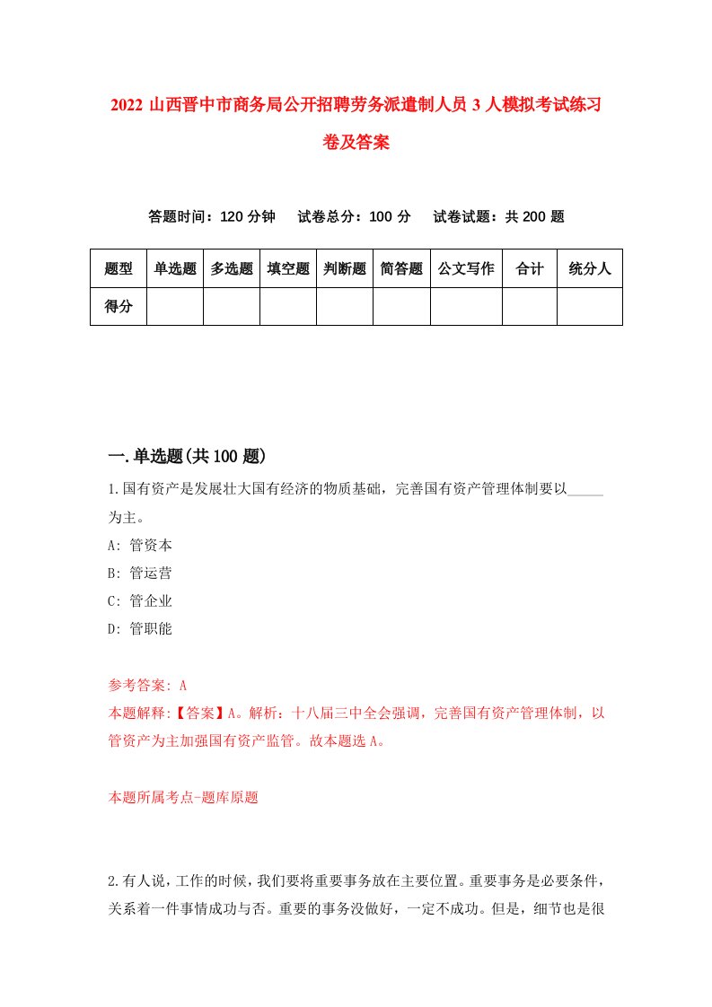 2022山西晋中市商务局公开招聘劳务派遣制人员3人模拟考试练习卷及答案第1卷