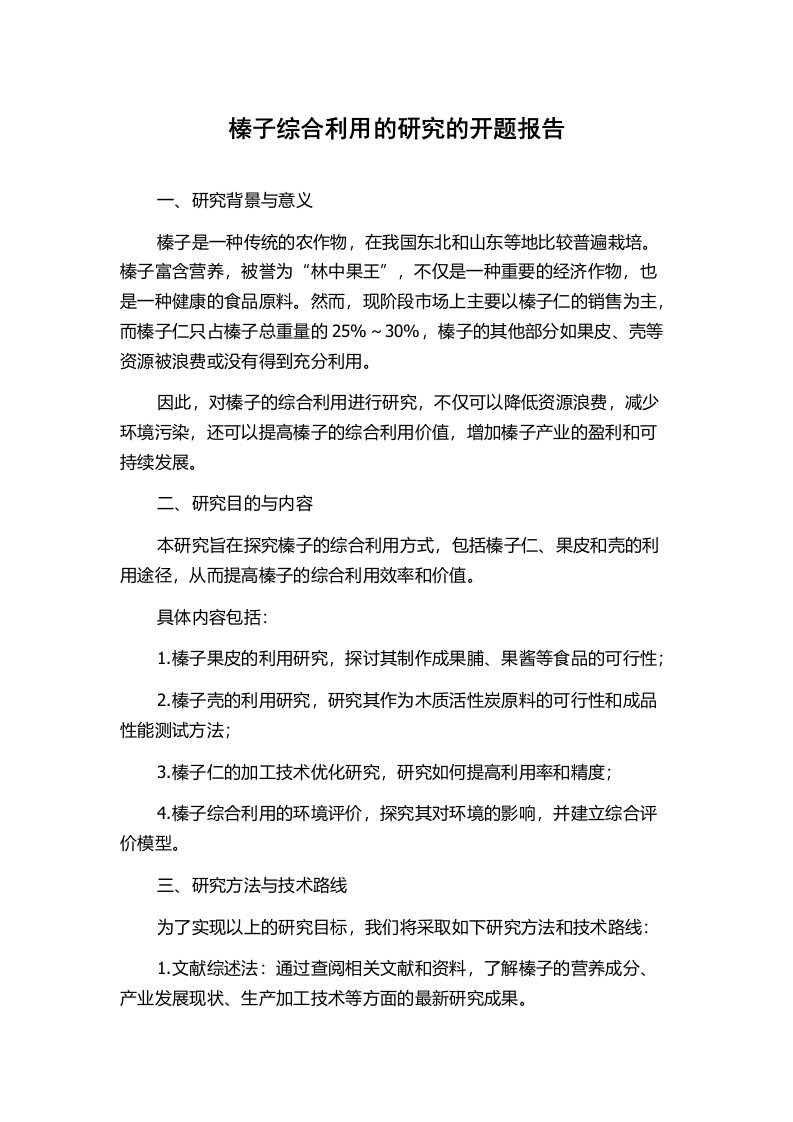 榛子综合利用的研究的开题报告