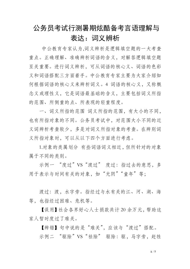 公务员考试行测暑期炫酷备考言语理解与表达：词义辨析