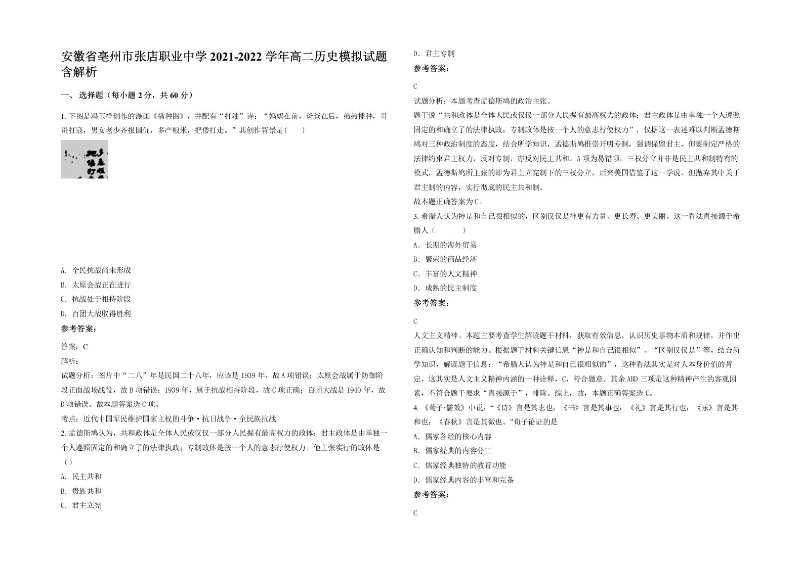 安徽省亳州市张店职业中学2021-2022学年高二历史模拟试题含解析