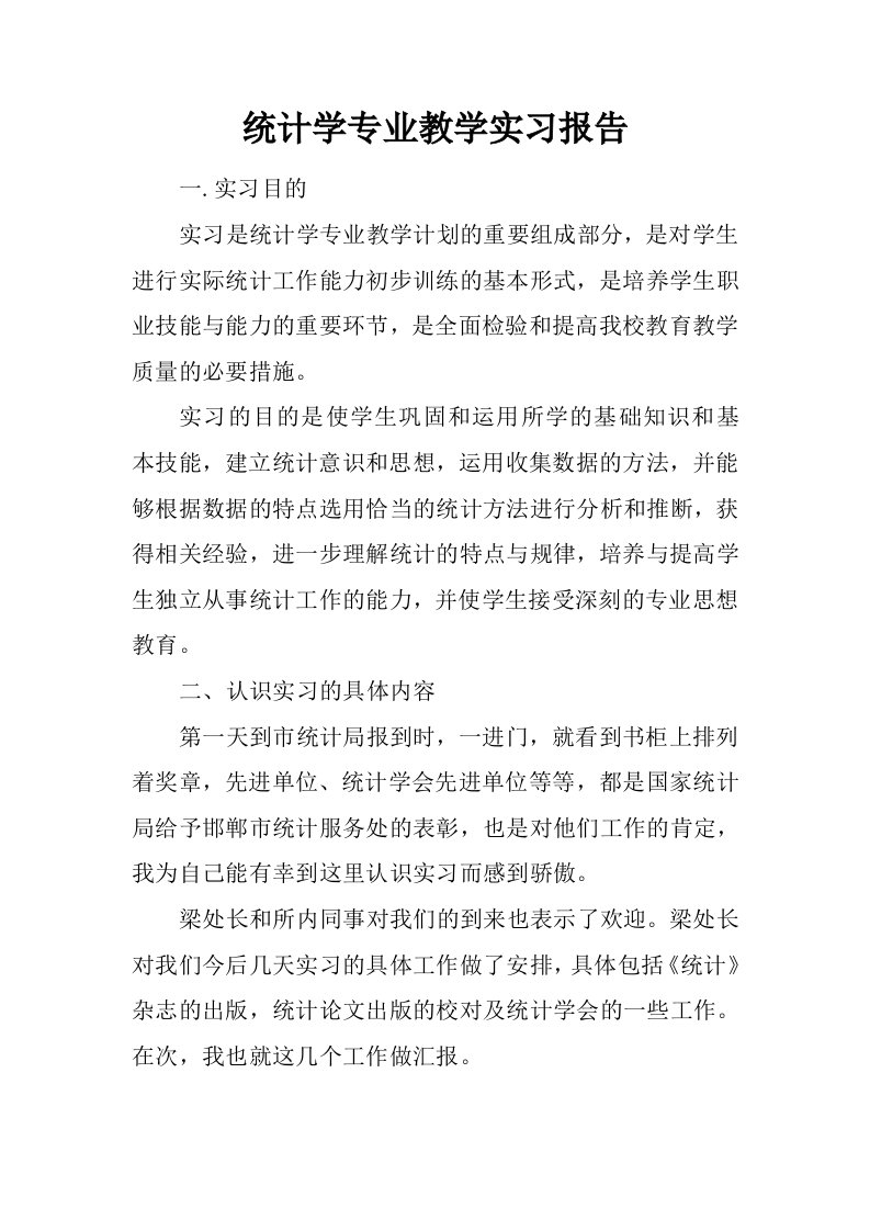 统计学专业教学实习报告