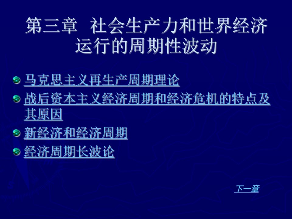 第三章社会生产力和世界经济运行的周期性波动(世界经济概论复旦大学庄起善)