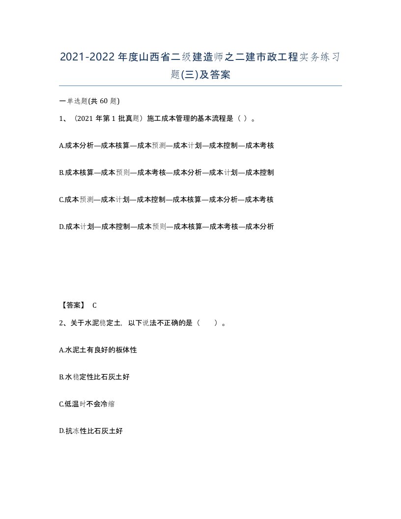 2021-2022年度山西省二级建造师之二建市政工程实务练习题三及答案