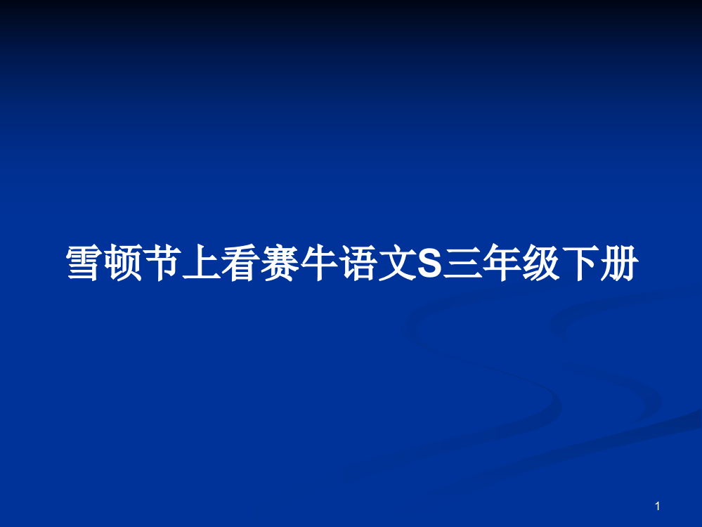 雪顿节上看赛牛语文S三年级下册