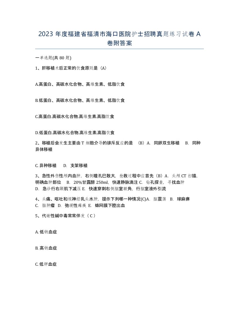 2023年度福建省福清市海口医院护士招聘真题练习试卷A卷附答案