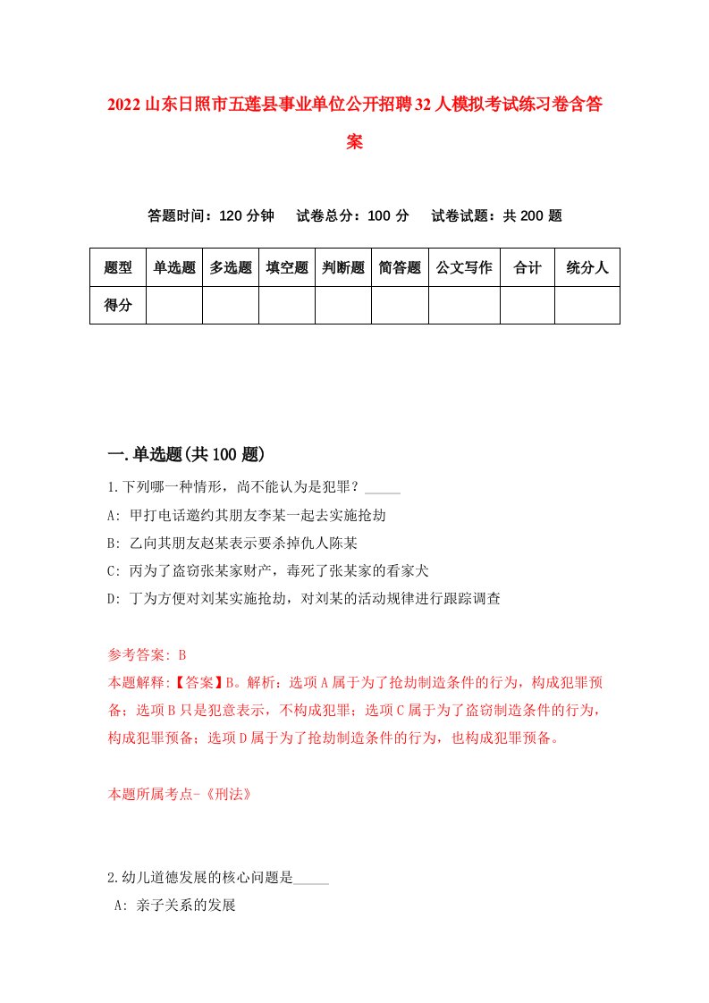 2022山东日照市五莲县事业单位公开招聘32人模拟考试练习卷含答案第0卷