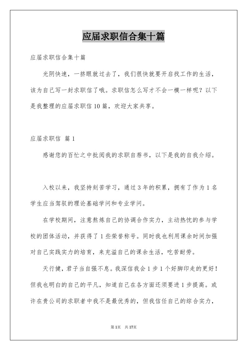 应届求职信合集十篇例文