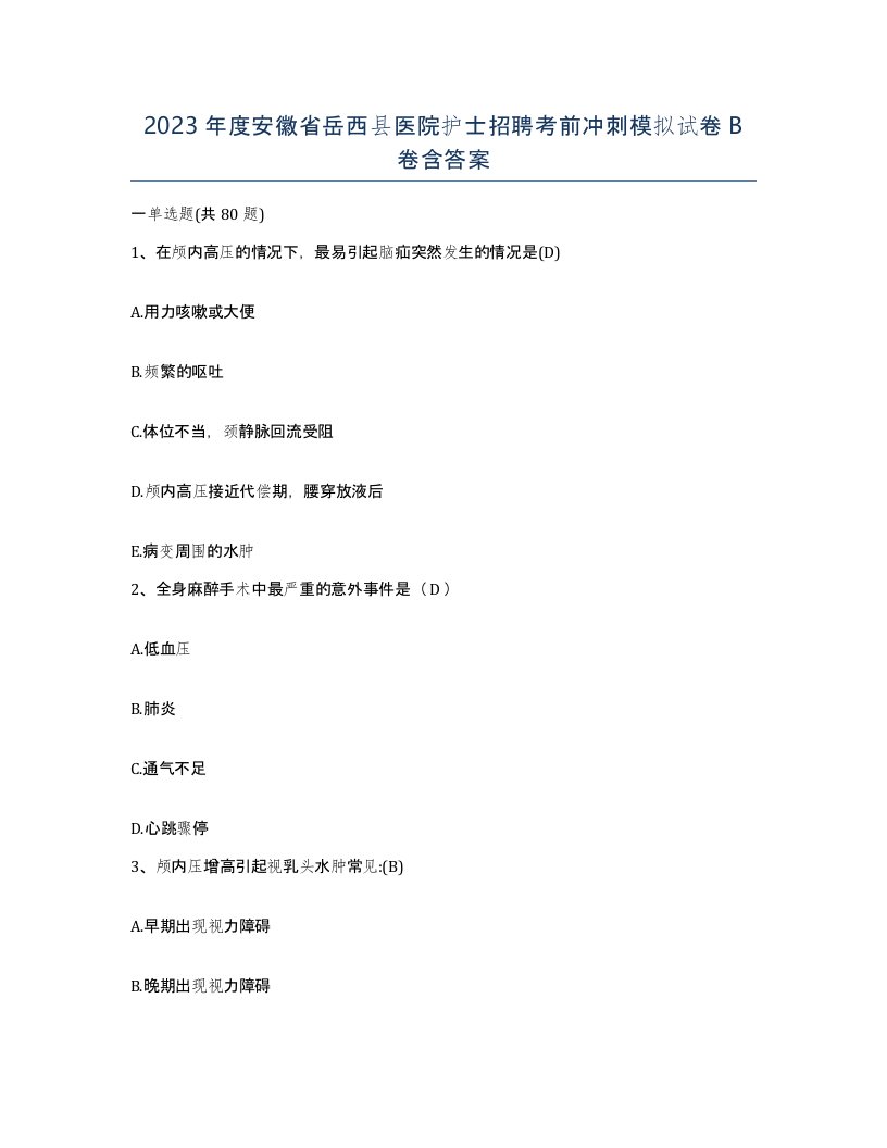 2023年度安徽省岳西县医院护士招聘考前冲刺模拟试卷B卷含答案