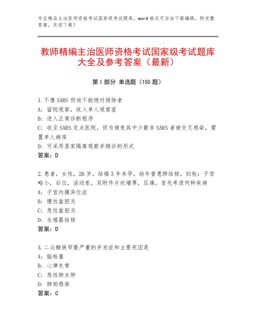 最全主治医师资格考试国家级考试通用题库带答案（A卷）