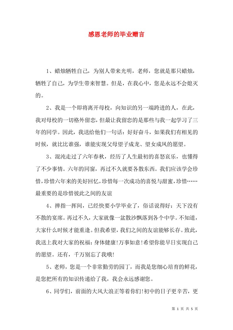 感恩老师的毕业赠言