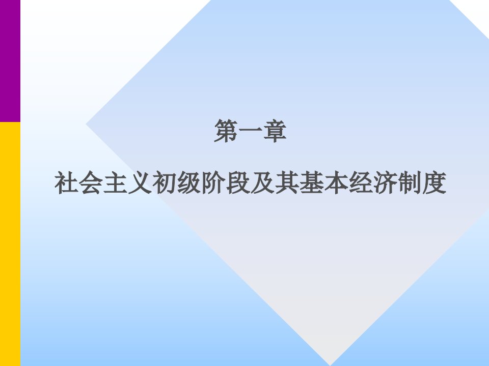 现代经济学通论教学课件全