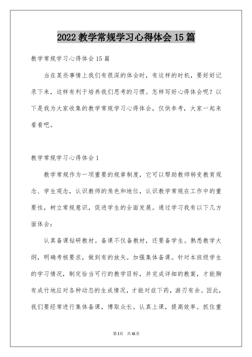 2022教学常规学习心得体会15篇