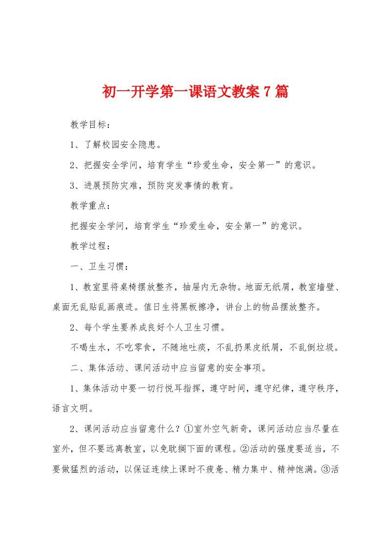 初一开学第一课语文教案7篇