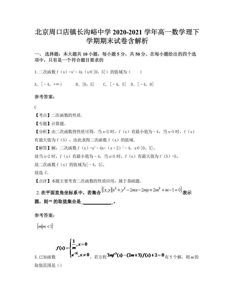 北京周口店镇长沟峪中学2020-2021学年高一数学理下学期期末试卷含解析