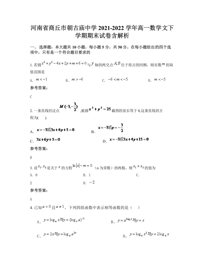 河南省商丘市朝古庙中学2021-2022学年高一数学文下学期期末试卷含解析