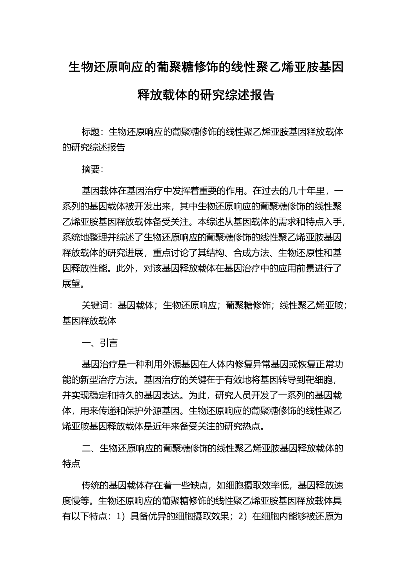 生物还原响应的葡聚糖修饰的线性聚乙烯亚胺基因释放载体的研究综述报告