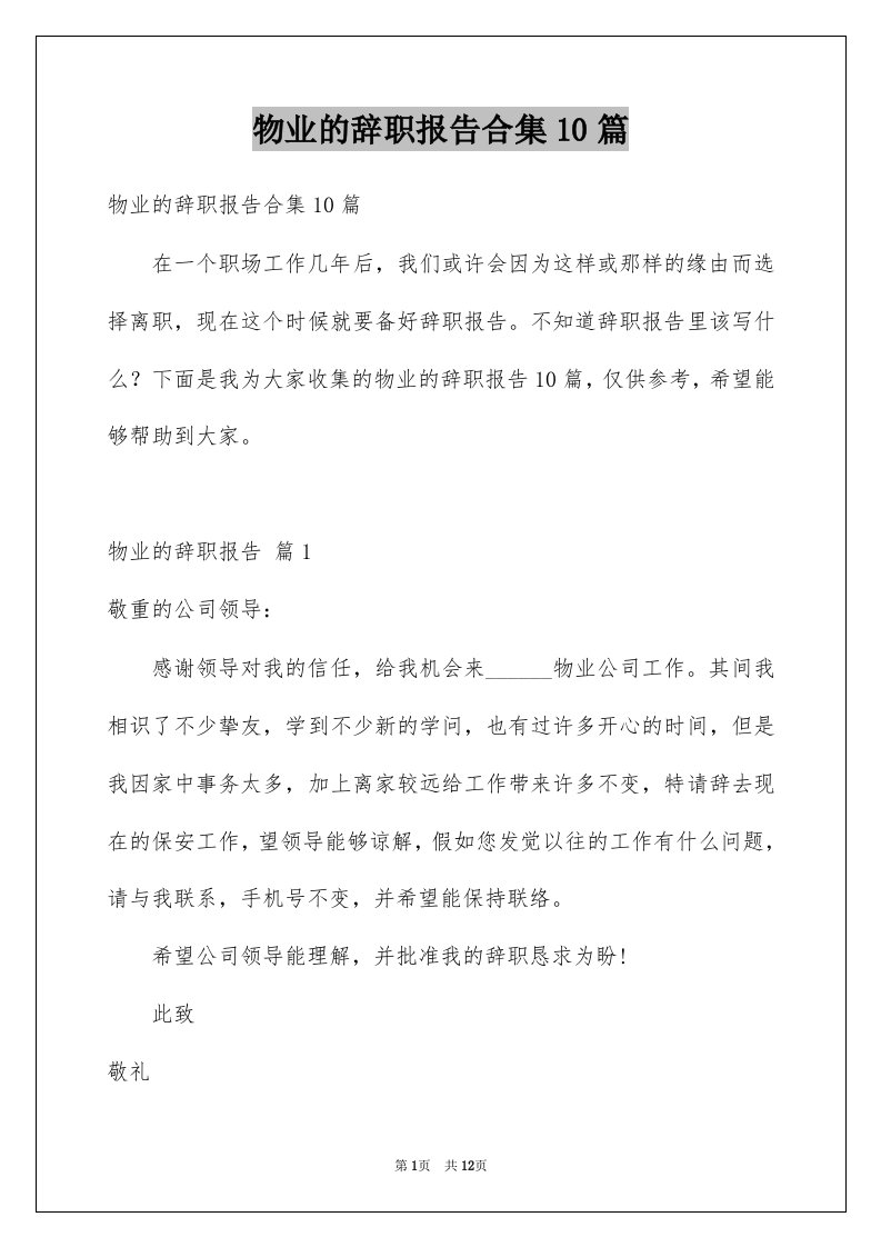 物业的辞职报告合集10篇