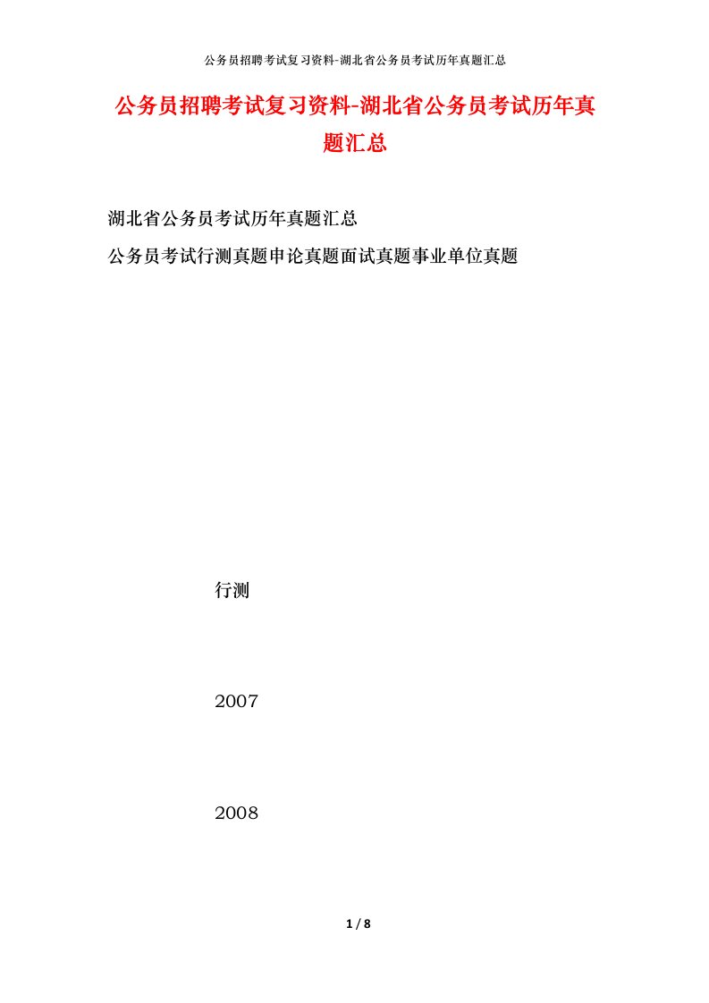 公务员招聘考试复习资料-湖北省公务员考试历年真题汇总