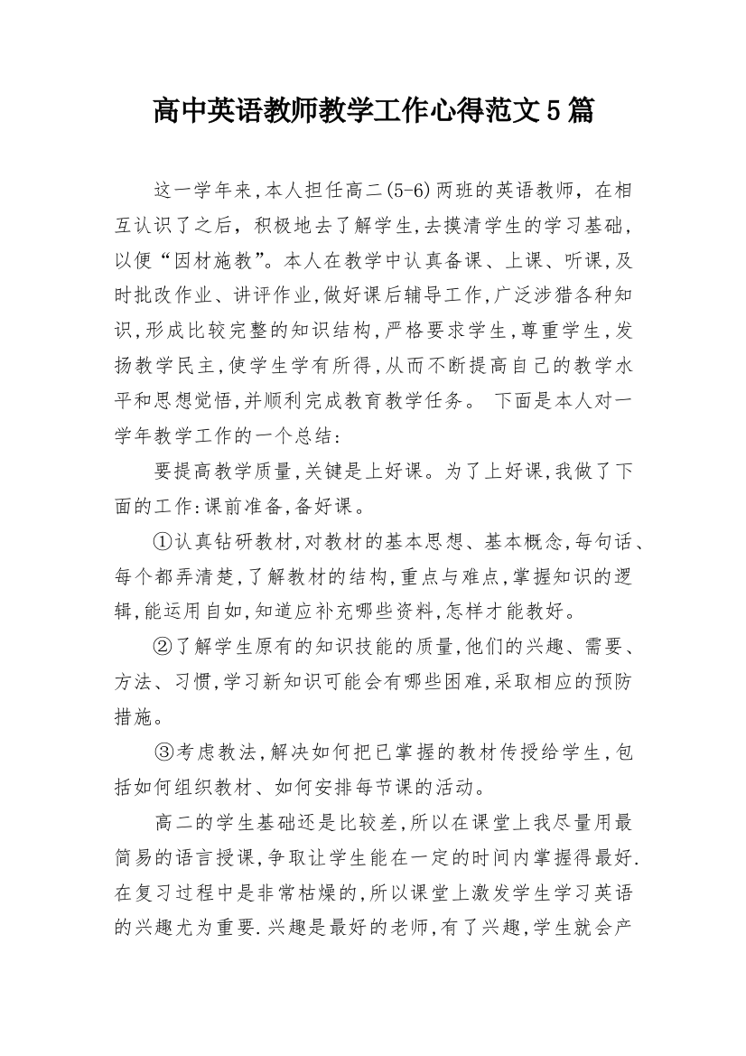 高中英语教师教学工作心得范文5篇