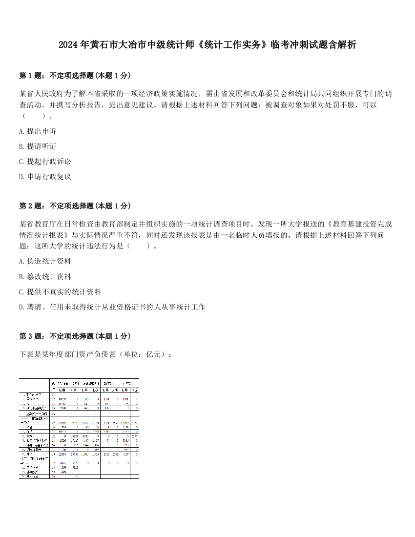 2024年黄石市大冶市中级统计师《统计工作实务》临考冲刺试题含解析