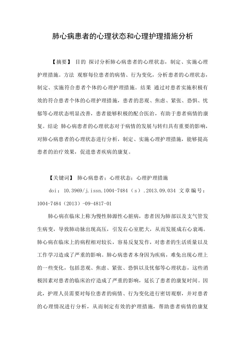 肺心病患者的心理状态和心理护理措施分析