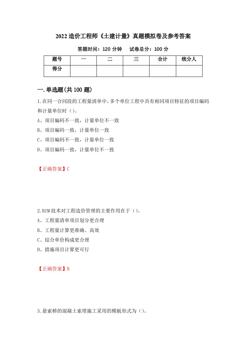 2022造价工程师土建计量真题模拟卷及参考答案第43版