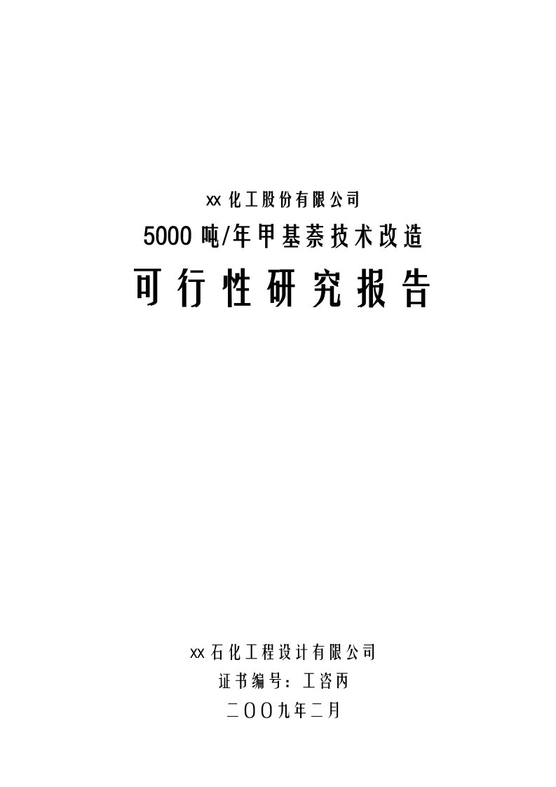 年产5千吨甲基萘技术改造项目可行性研究报告