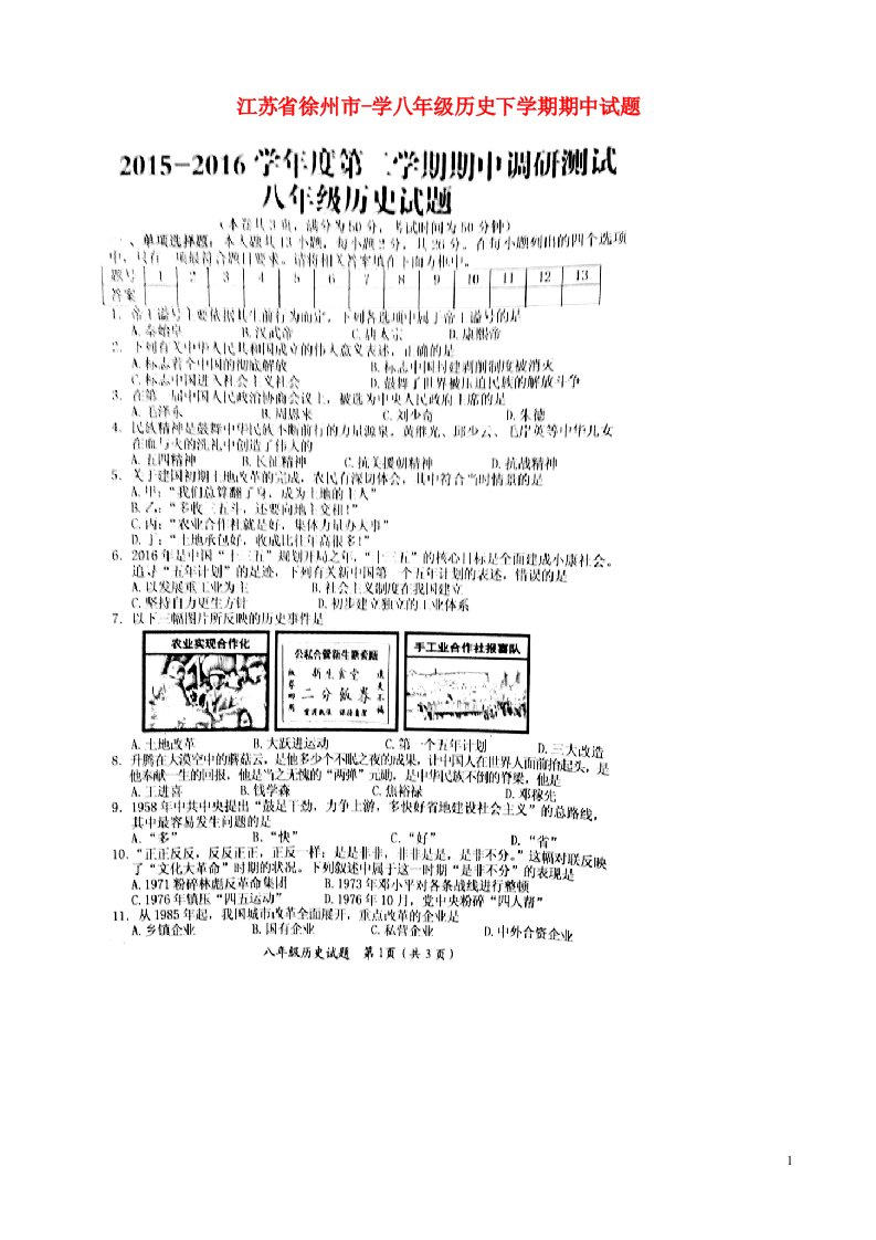 江苏省徐州市学八级历史下学期期中试题（扫描版）