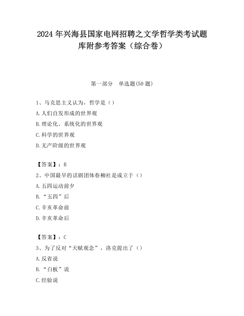 2024年兴海县国家电网招聘之文学哲学类考试题库附参考答案（综合卷）