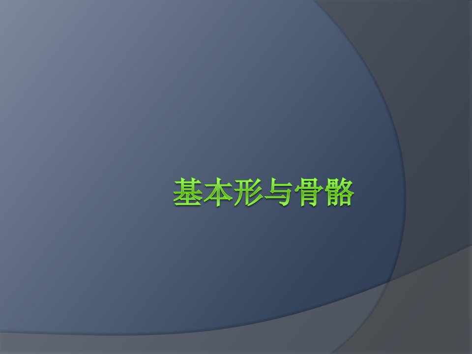 平面构成基本形骨骼ppt课件