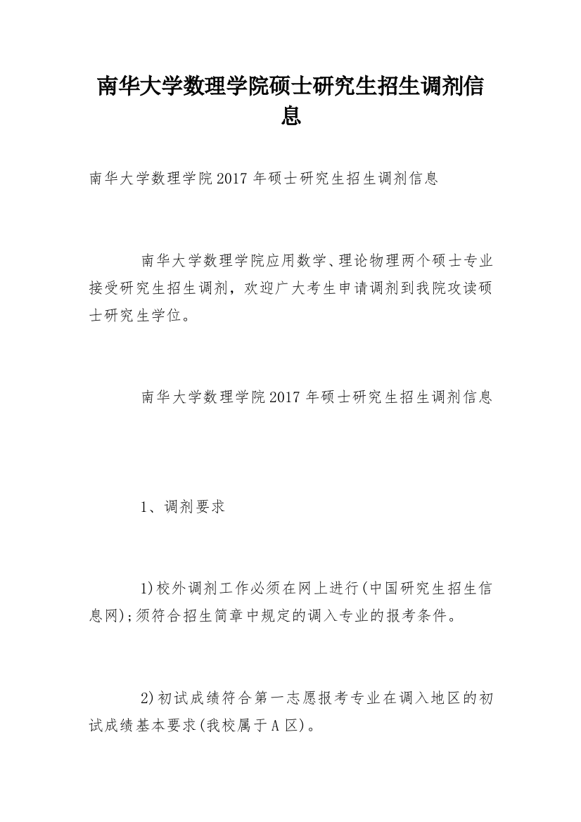 南华大学数理学院硕士研究生招生调剂信息