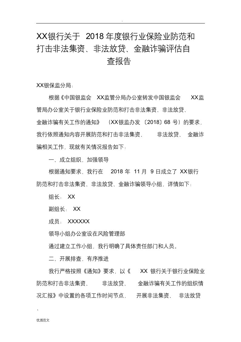 关于银行业保险业防范和打击非法集资、非法放贷、金融诈骗自查报告