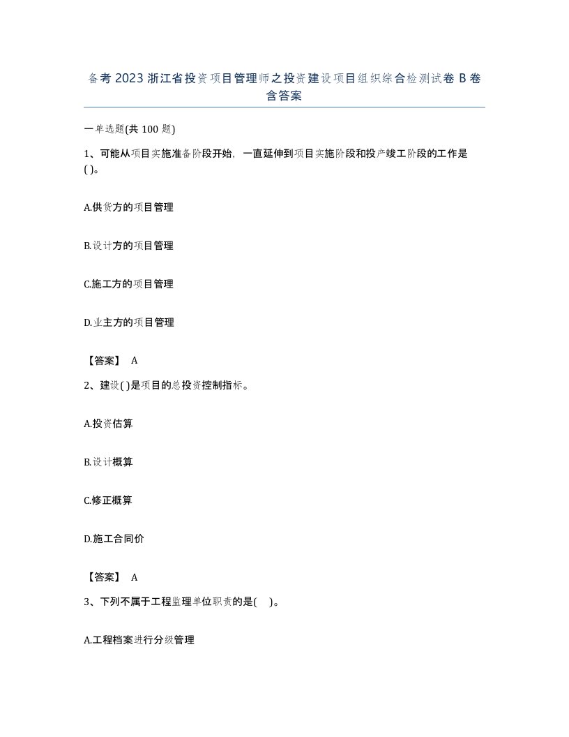 备考2023浙江省投资项目管理师之投资建设项目组织综合检测试卷B卷含答案