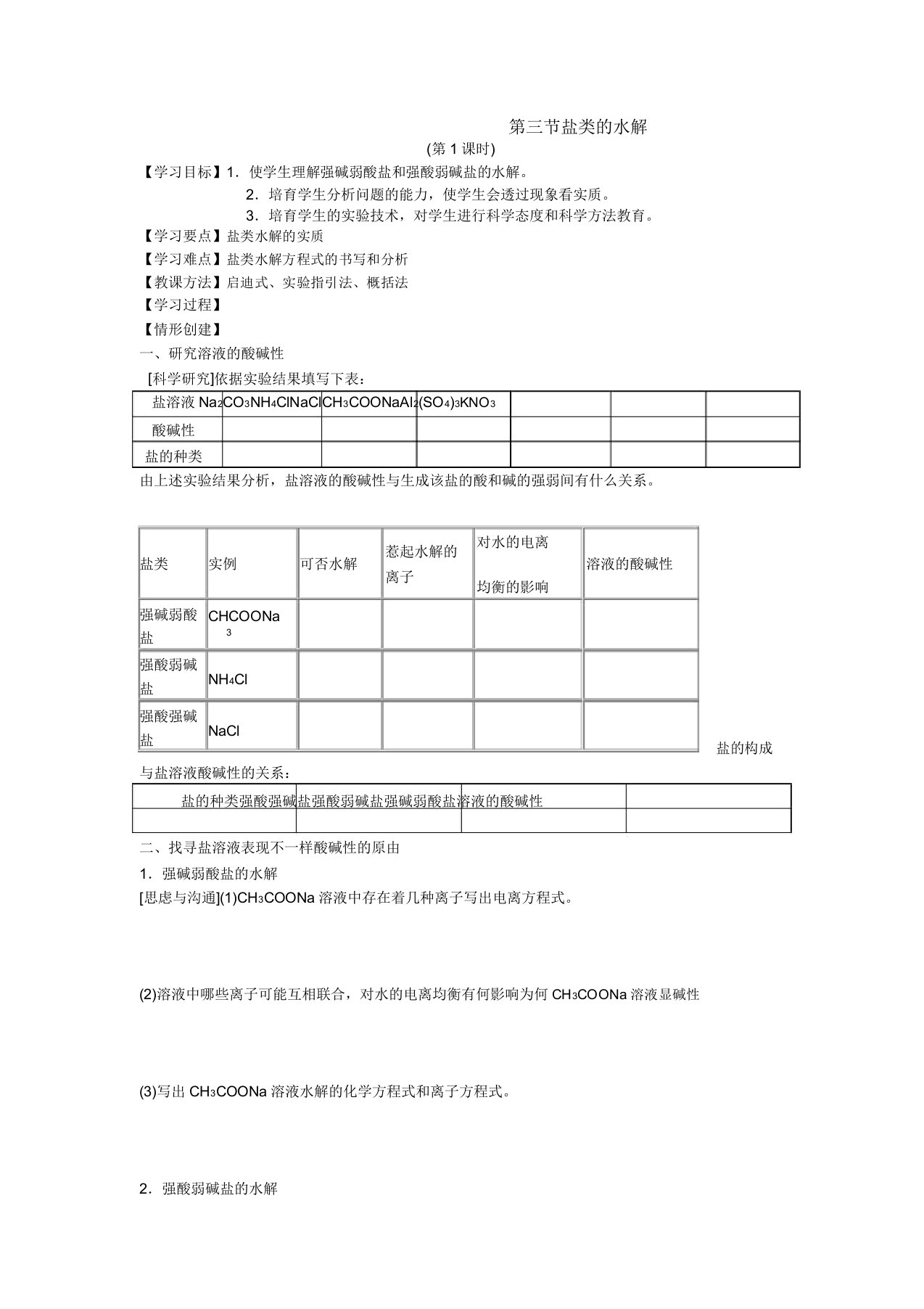 高二化学选修4盐类的水解教案