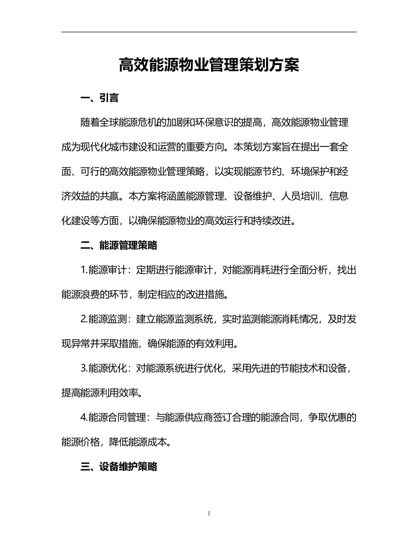 高效能源物业管理策划方案